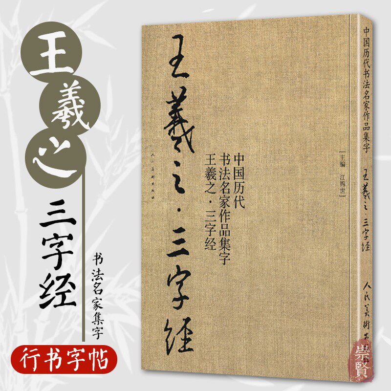 王羲之三字经 中国历代书法名家作品集字 王羲之行书集字创作 放大版