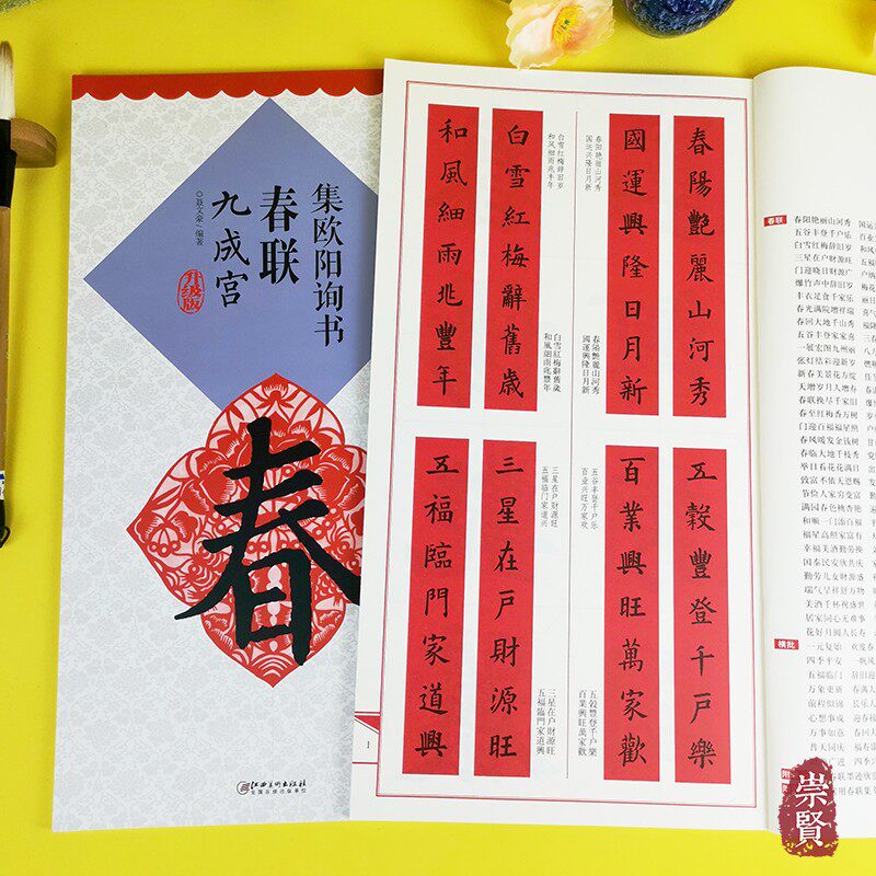 集欧阳询书春联九成宫升级版 10cm单字放大米字格 简体旁注 春联横批