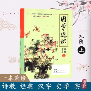 国学通识初级第九阶上全国青少年国学教育阶梯测评用书诗教经典 公司 汉字史学实修国学启蒙教材楼宇烈崇贤书院编写北京联合出版
