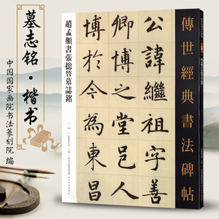 赵孟頫书张总管墓志铭传世经典 社 书法碑帖146繁体旁注毛笔书法碑帖楷书毛笔大字字帖书法练字16开练字赏析河北教育出版
