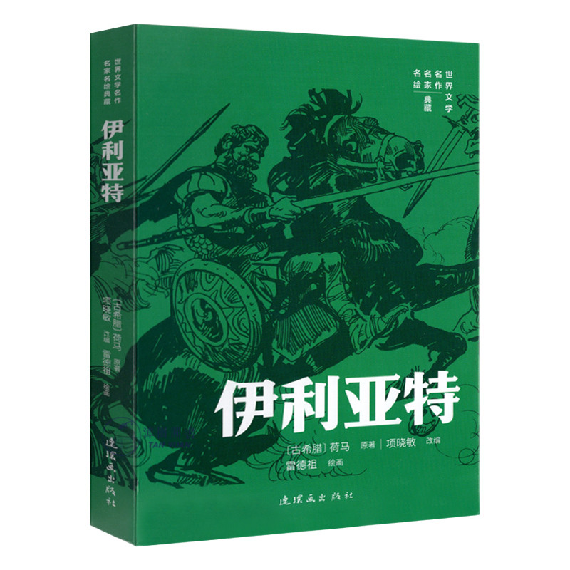 伊利亚特世界文学名作名家名绘典藏外国名著绘本故事学生读本原文赏读雷德祖绘怀旧小人书连环画出版社图片