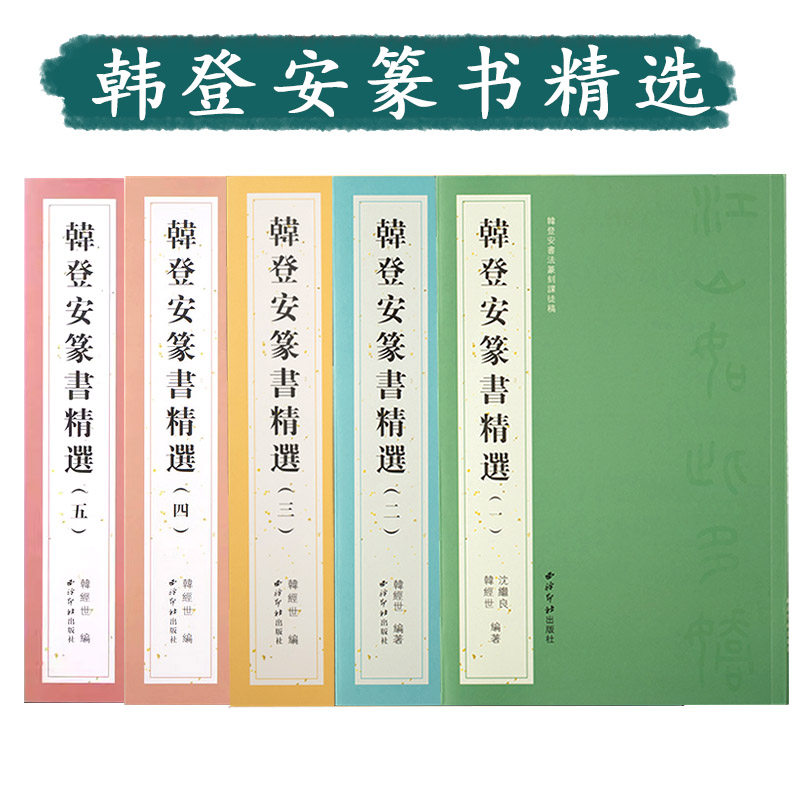 韩登安篆书精选一二三四五韩登安书法篆刻课徒稿毛笔书法字帖原色高清小篆铁线篆条屏诗词考试创作参考作品临摹鉴赏西泠印社,书籍/杂志/报纸,书法/篆刻/字帖书籍,淘宝优惠券,粉丝福利购,淘宝优惠卷
