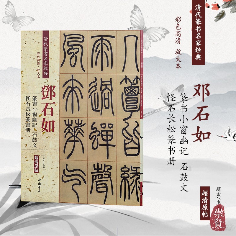 邓石如篆书小窗幽记石鼓文怪石长松篆书册清代篆书名家经典超清原帖