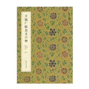 王福厂临金文六种名家真迹法书集王福庵大篆字帖虢季子白盘铭文临写墨迹原大附注释赏析篆书毛笔书法字帖原大扇面临创西泠印社