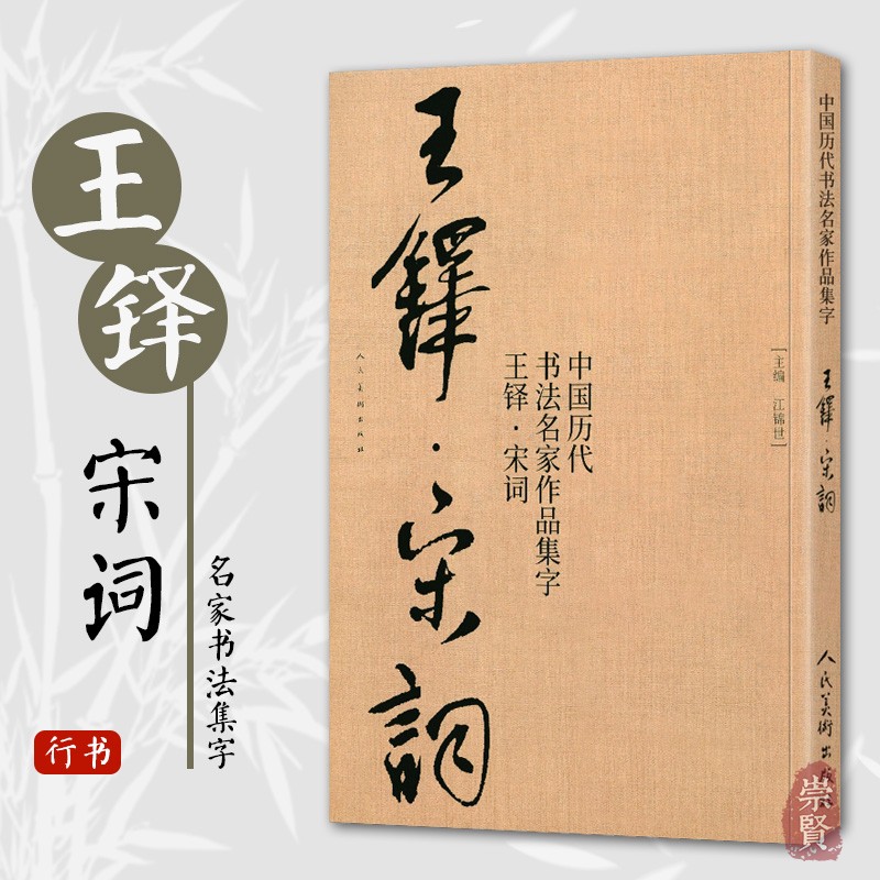 作品集字 王铎行书集字创作 放大版毛笔字帖临摹范本教程书经典古诗词