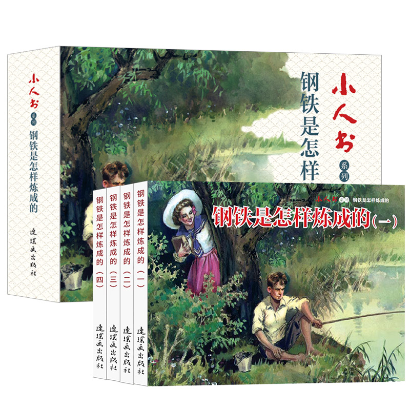 小人书系列钢铁是怎样炼成的毅进连环画平装本名著学生绘本故事全4册儿童课外阅读故事口袋书连社