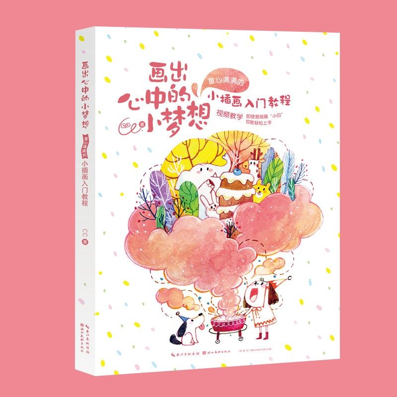 画出心中的小梦想 童心满满的小插画入门教程 湖北美术cc儿童趣小插画