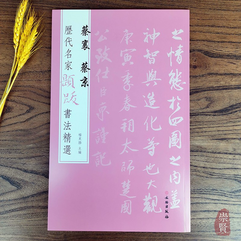 历代名家题跋书法精选 蔡襄蔡京 6种法帖墨迹纸本水墨绢本 高清原色放大附录文句读 繁体旁注 文物出版社出版 杨东胜主编 颜真卿等