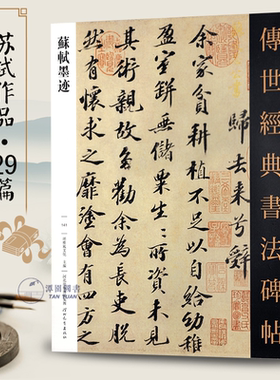 苏轼墨迹传世经典书法碑帖141苏东坡书法赤壁赋归去来辞名家尺牍毛笔字帖行书范本赏析临摹练字书籍河北教育出版社
