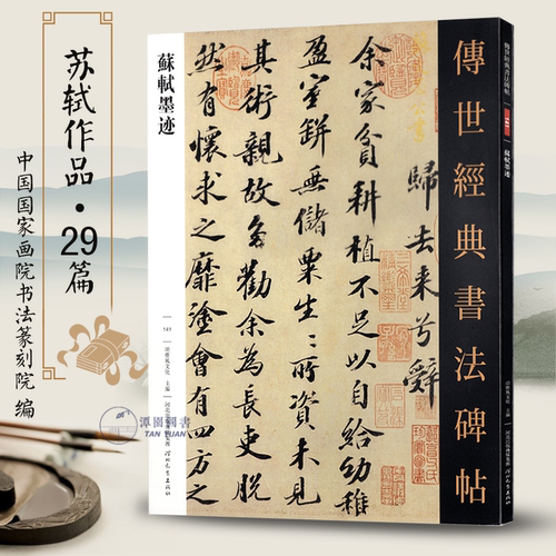 苏轼墨迹传世经典书法碑帖141苏东坡书法赤壁赋归去来辞名家尺牍毛笔字帖行书范本赏析临摹练字书籍河北教育出版社