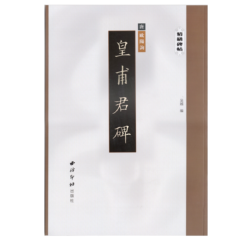 精缮碑帖欧阳询皇甫君碑书法原色高清放大毛笔字帖练字临摹8开楷书毛笔字帖碑刻拓本精修无损大字字帖欧体楷书碑帖西泠印社