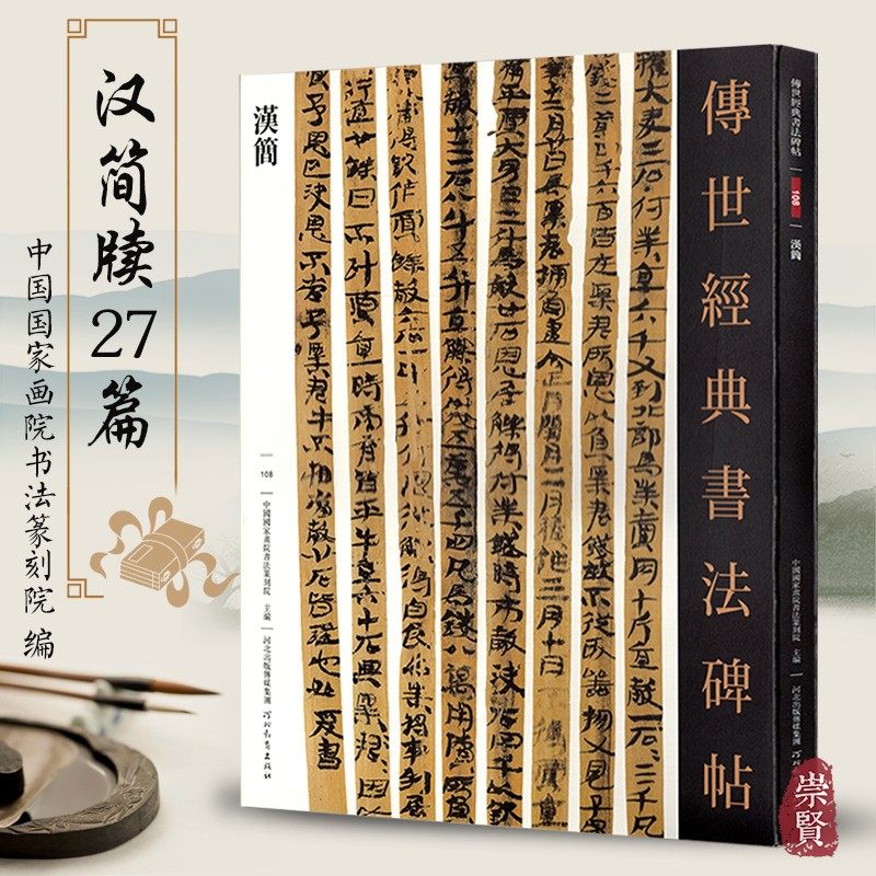 汉简 原大简牍27篇古代书法内蒙古居延武威汉简毛笔考古文字竹简高清彩印附注释书法练字帖 河北教育出版社 传世经典书法碑帖108