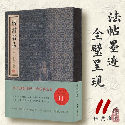 楷书名品上金墨编线装书局小楷字帖碑帖欧阳询褚遂良敬客张旭楷书 历代小楷精选11件经典小楷名作