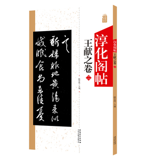 淳化阁帖 王献之卷二 中国书法作品大全集墨迹本原碑帖附简体旁注 毛笔书法字帖正版 书法爱好者入门教材艺术书籍安徽美术