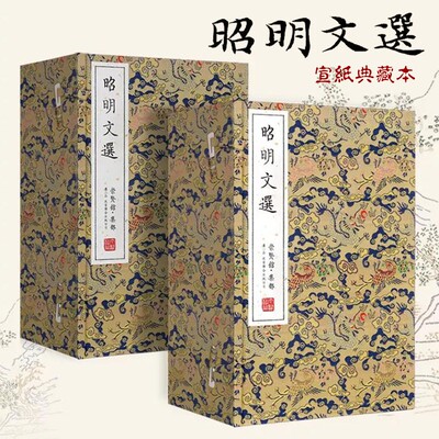 宝笈昭明文选二函17册宣纸限量典藏本崇贤馆善本集部文学名著古典诗词名赋手工线装函册精装礼品书