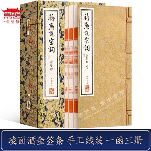 中国古诗词 崇贤馆正版 文学评论与鉴赏 限量发行中国文学之美系列 文化礼品收藏 宝笈蒋勋说宋词一函三册手工宣传线装