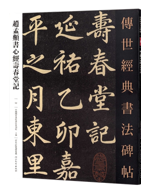 传世经典书法碑帖52赵孟頫书寿春堂记 赵体行楷般若多罗密多原色原大繁体旁注附技法解析毛笔软笔经典碑帖书法练字帖