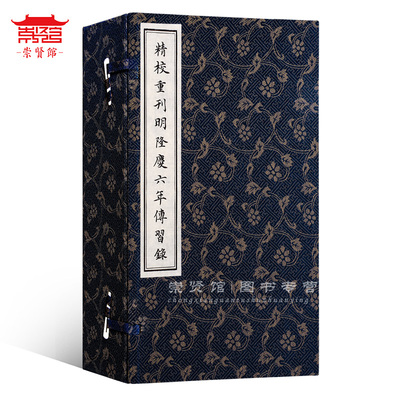 崇贤馆藏书 精校重刊明隆庆六年传习录手工宣纸线装 国学经典 影印本全集阳明心学智慧手工宣纸线装 中国哲学知行合一传习录全集书
