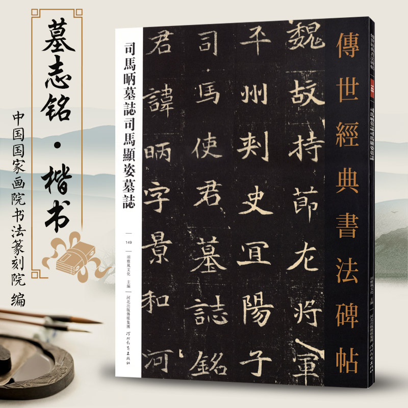 司马昞墓志司马显姿墓志 传世经典书法碑帖149 繁体照片原帖高清印刷
