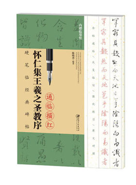 怀仁集王羲之圣教序 硬笔临经典碑帖通临描红 全贴通临 原文对照 简体旁注 钢笔描摹字帖 江西美术出版社