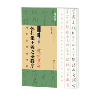 怀仁集王羲之圣教序 硬笔临经典碑帖通临描红 全贴通临 原文对照 简体旁注 钢笔描摹字帖 江西美术出版社