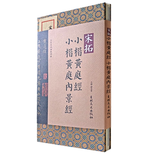宋拓小楷黄庭经小楷黄庭内景经 法书名品典藏碑帖 宣纸折页版 韩戾军编吉林省博物馆藏本