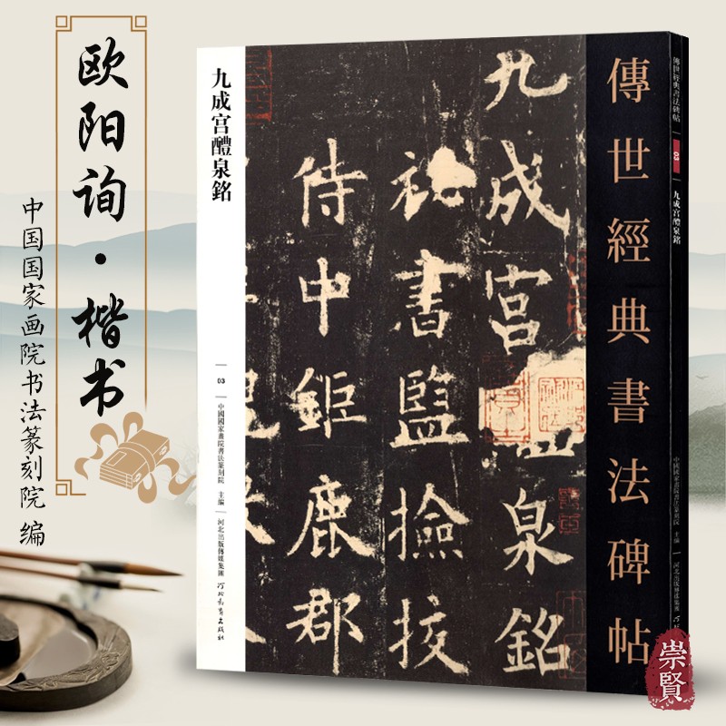 欧阳询九成宫醴泉铭原帖临摹字帖楷书毛笔原大原色高清附注释初学临写