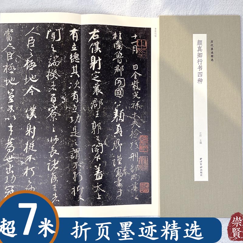 行书名帖练字原帖精装折页颜真卿