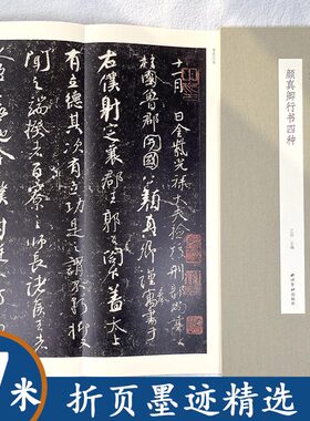行书名帖练字原帖精装折页颜真卿