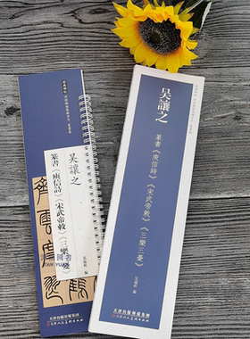 乐虎 经典碑帖近距离临摹练字卡 篆书卷吴让之篆书庚信诗宋武帝敕三乐三忧毛笔之简体旁注练字
