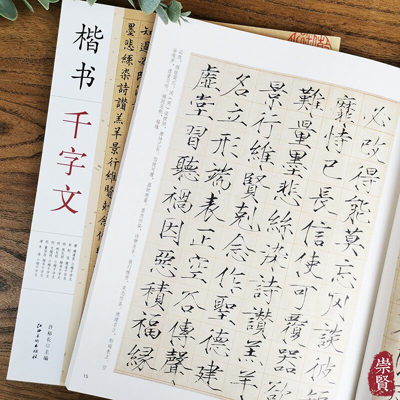 楷书千字文千字文书法名帖初学者楷书毛笔字帖临摹范本附简体注释褚