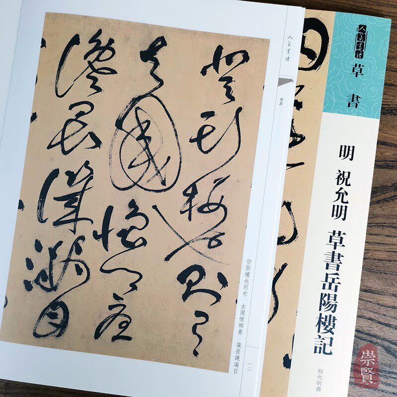 岳阳楼记 祝允明书 高清原色放大 附简繁旁注 平铺易临摹 后附《书法