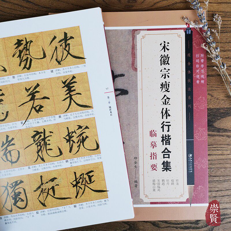 宋徽宗瘦金体行楷合集临摹指要瘦金体技法系列扫码看视频基本笔画笔法诗帖原文诗文简析逐字分析米字格放大邱金生编江西美术出版社属于什么档次？