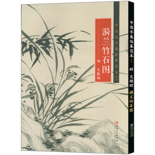 文徵明 明 漪兰竹石图 社 明代中国水墨花鸟画 江西美术出版 国画临摹画册绘画书籍 中国画手卷临摹范本16