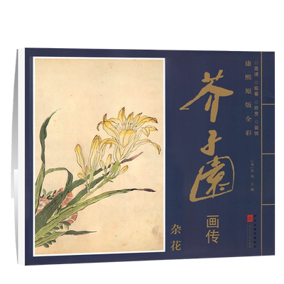 康熙原版全彩芥子园画传杂花谱 册页盒装6开大本单张图册芥子园画谱 高清临摹装饰赏析 花卉国画花草画册河北美术出版社清李渔编