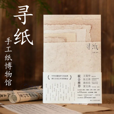 寻纸 汪帆著 全面介绍中国古法手工纸技艺(内附25种古法手工纸样) 传承非物质文化遗产传统手工造纸技艺浙江人民美术出版社