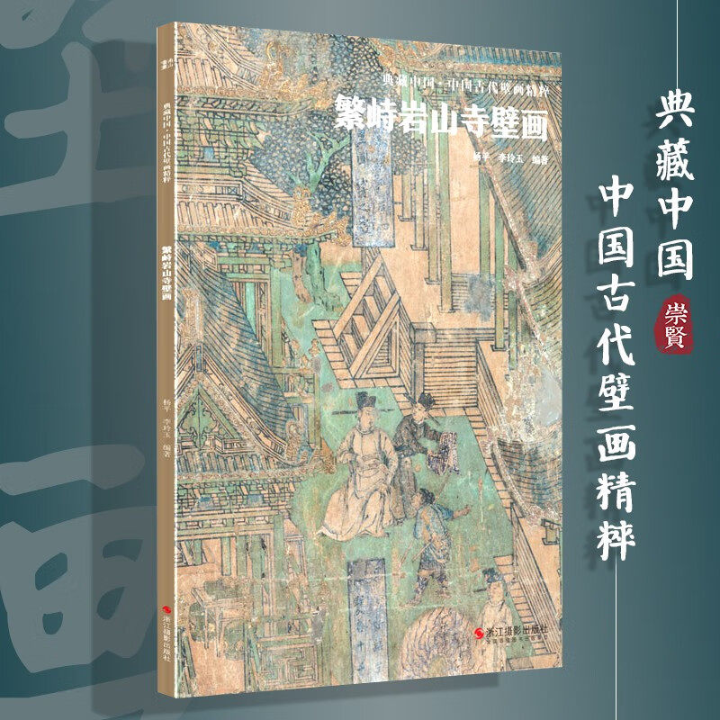典藏中国中国古代壁画精粹 繁峙岩山寺壁画 古代壁画高清中国名画美术鉴赏临摹经典壁画临摹欣赏古代传统美术研究收藏