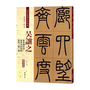 吴让之篆书庚信诗篆书宋武帝敕篆书三乐三忧清代篆书名家经典超清原帖彩色高清单字放大繁体旁注学生入门篆书毛笔字帖趙宏中国书店
