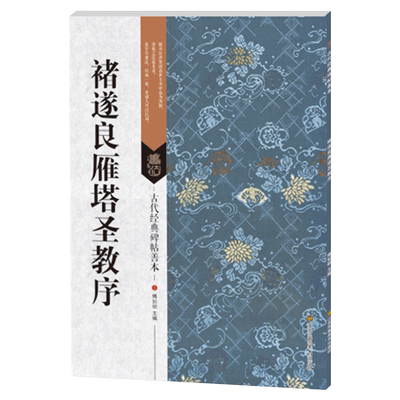 褚遂良雁塔圣教序古代经典碑帖善本毛笔字帖简体释文附通篇释读原碑整拓善本初学书法临摹范本鉴赏教程书籍傅如明江苏凤凰美术出版