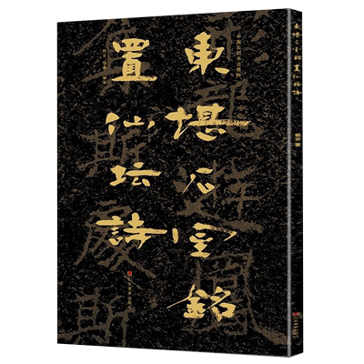 中国石刻书法精粹东堪石室铭置仙坛诗南北朝摩崖石刻作品隶书楷书篆刻艺术书法入门碑帖临摹山东美术