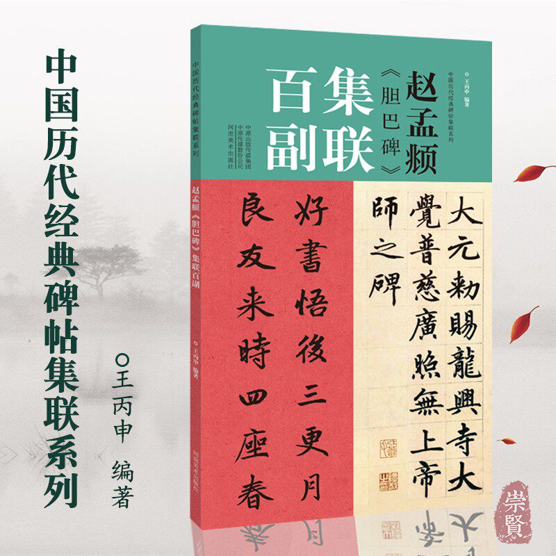 赵孟頫胆巴碑集联百副中国历代经典碑帖集联系列原拓字体百幅体量学生