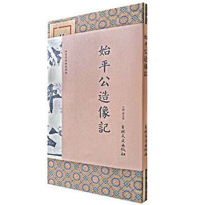 始平公造像记 法书名品典藏碑帖 宣纸折页版 韩戾军编吉林省博物馆藏本