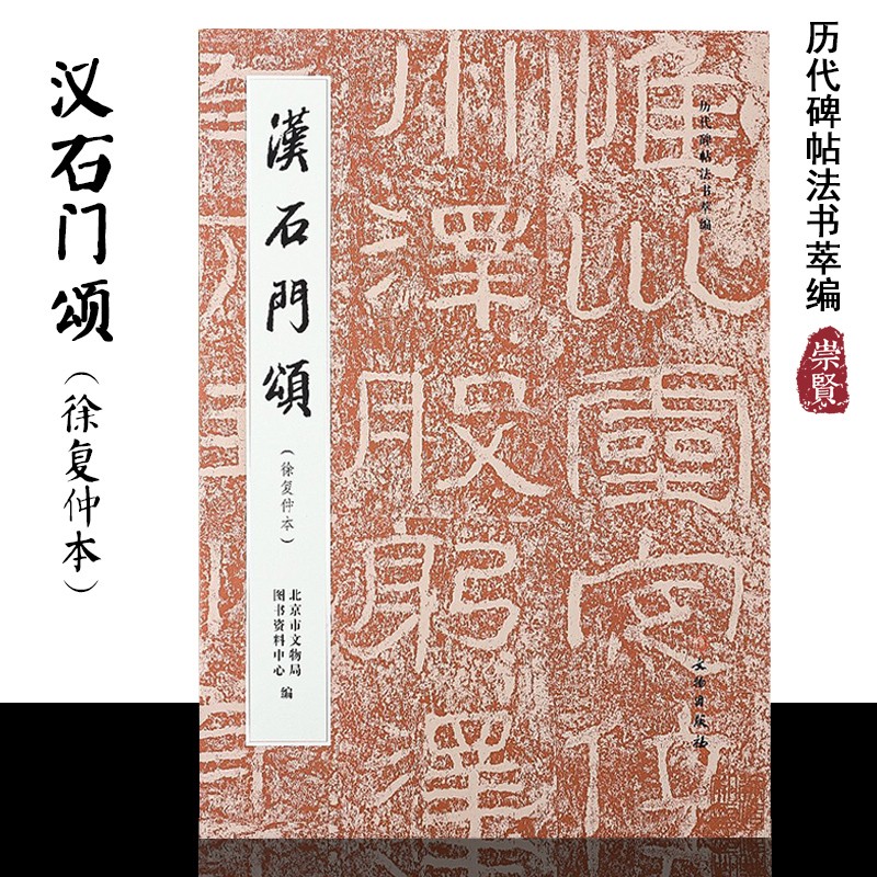 历代碑帖法书萃编汉石门颂（徐复仲本）大8开徐复仲题跋毛笔字帖附简体注释可平铺易临摹北京市文物局图书资料中心编文物出版