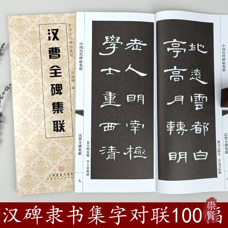 汉曹全碑集联 中国历代碑帖集联 附简体旁注隶书毛笔字帖集联 初学