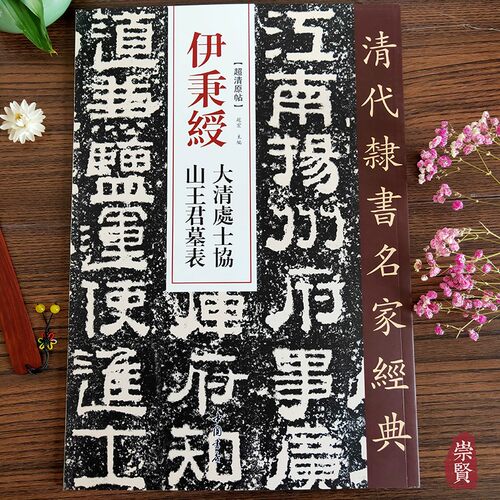 隶书毛笔字帖