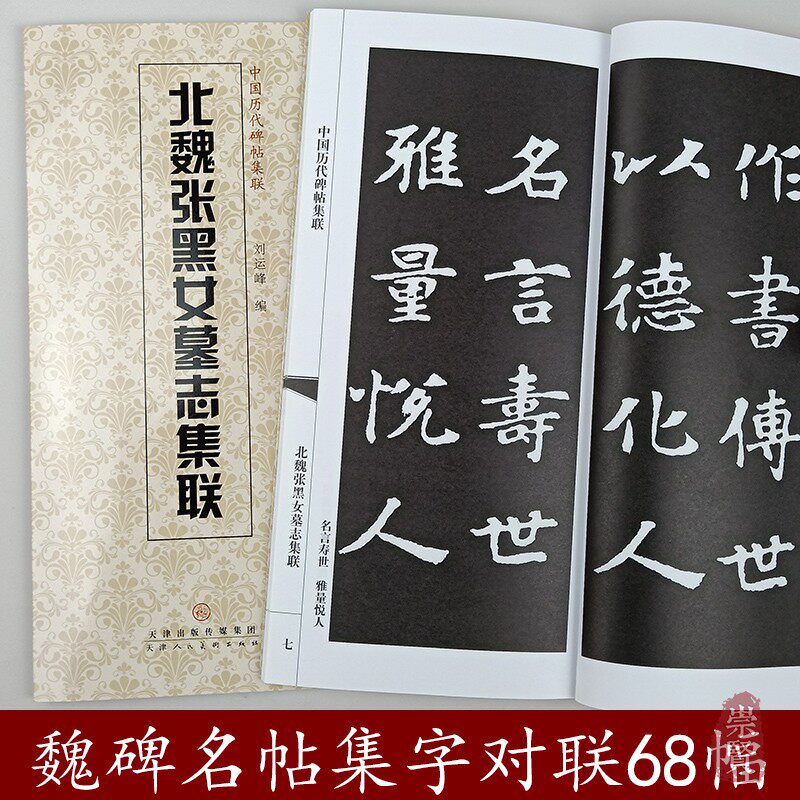 北魏张黑女墓志集联中国历代碑帖集联附简体旁注魏碑楷书毛笔字帖集联书法创作初学楷书临摹范本刘运峰编天津人民美术出版