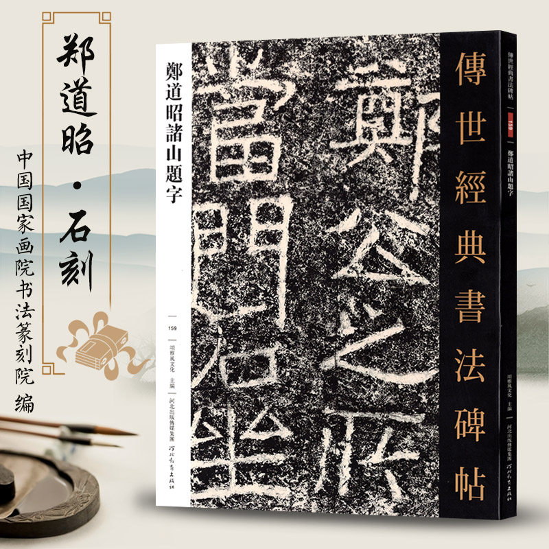 传世经典书法碑帖159郑道昭诸山题字 繁体注释 高清印刷 摩崖石刻毛笔字帖
