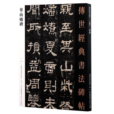 华山庙碑传世经典书法碑帖116汉隶毛笔字帖可平铺易临摹旁附繁体旁注隶书毛笔字帖初学者临摹范本河北教育出版社