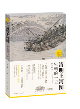 清明上河图宋朝的一天 田玉彬著 读懂中国画对民风民俗/器物服饰等解读 36处细节百余个知识点 图文结合历史研究与评论鉴赏分析