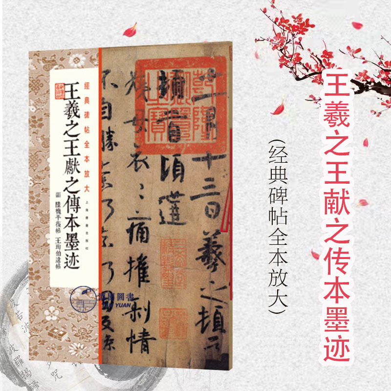 经典碑帖全本放大——王羲之王献之传本墨迹